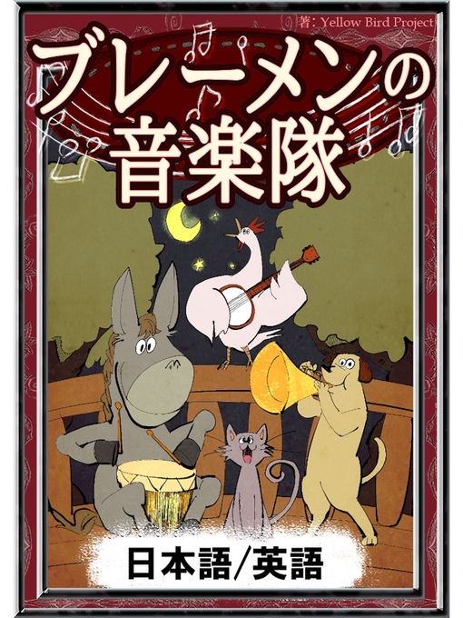 グリム童話作のブレーメンの音楽隊　【日本語/英語版】の作品詳細 - 貸出可能